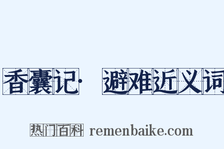 香囊记·避难近义词是什么意思的图片